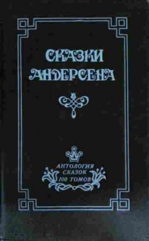Книга Сказки Андерсена, 11-15202, Баград.рф